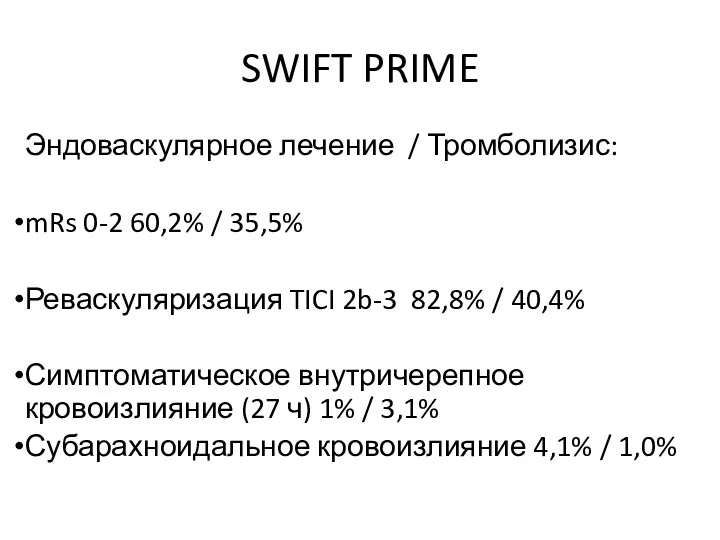 SWIFT PRIME Эндоваскулярное лечение / Тромболизис: mRs 0-2 60,2% / 35,5% Реваскуляризация TICI