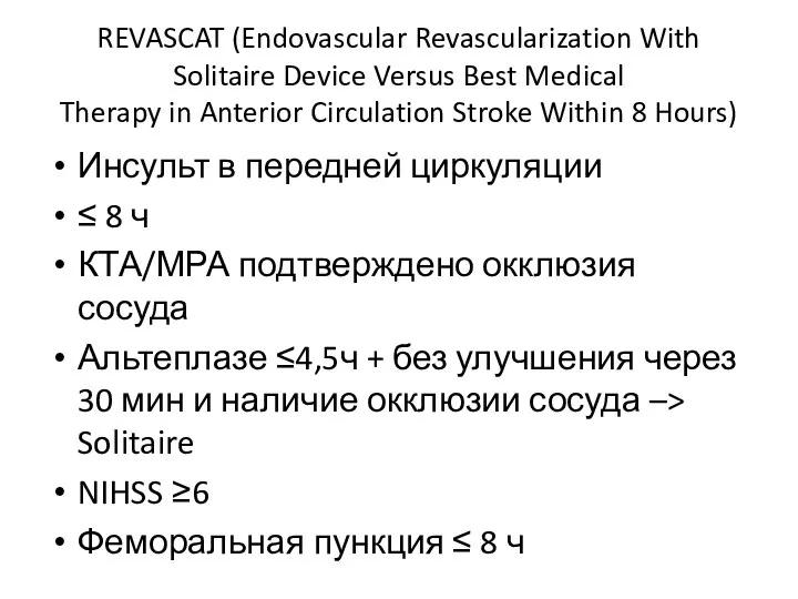 REVASCAT (Endovascular Revascularization With Solitaire Device Versus Best Medical Therapy