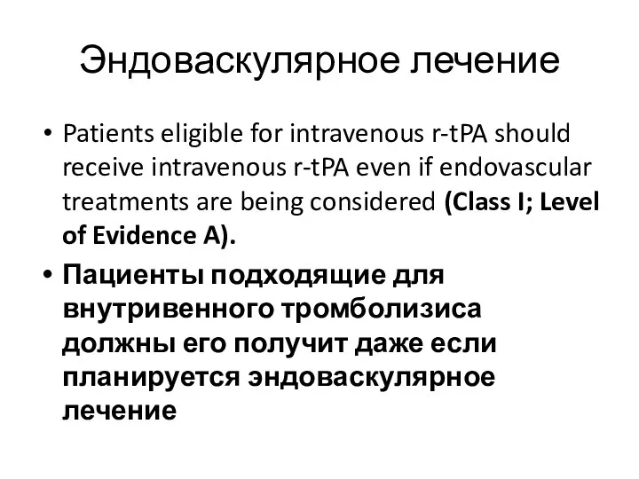 Эндоваскулярное лечение Patients eligible for intravenous r-tPA should receive intravenous r-tPA even if