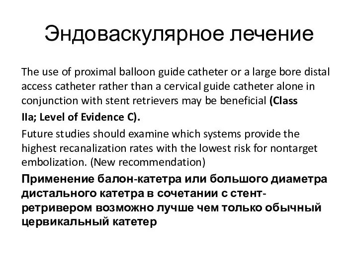 Эндоваскулярное лечение The use of proximal balloon guide catheter or a large bore