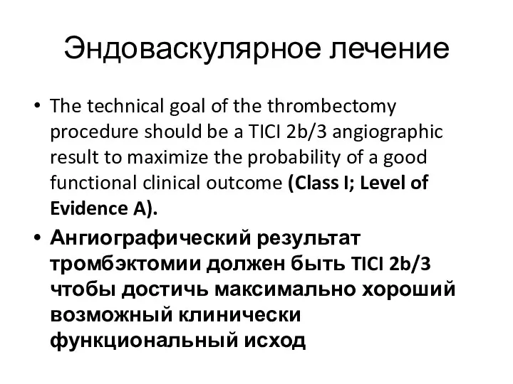 Эндоваскулярное лечение The technical goal of the thrombectomy procedure should be a TICI