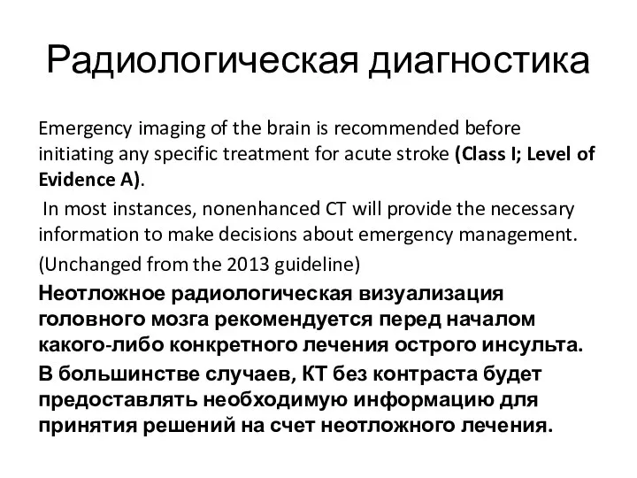 Радиологическая диагностика Emergency imaging of the brain is recommended before initiating any specific