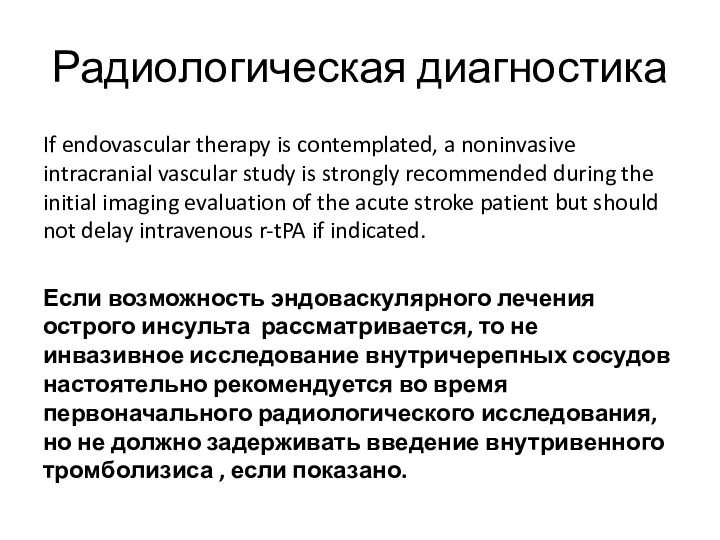 Радиологическая диагностика If endovascular therapy is contemplated, a noninvasive intracranial vascular study is