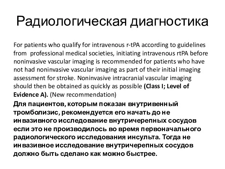 Радиологическая диагностика For patients who qualify for intravenous r-tPA according to guidelines from