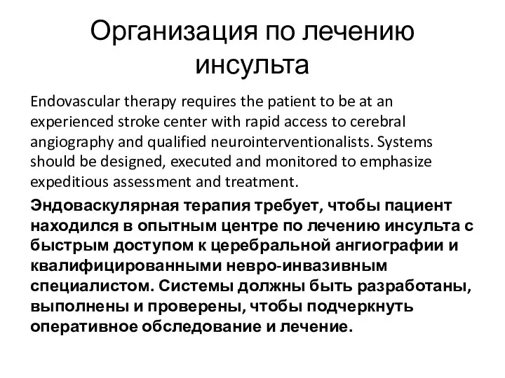 Организация по лечению инсульта Endovascular therapy requires the patient to be at an