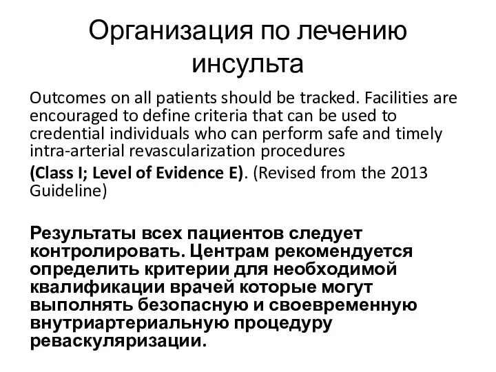 Организация по лечению инсульта Outcomes on all patients should be tracked. Facilities are