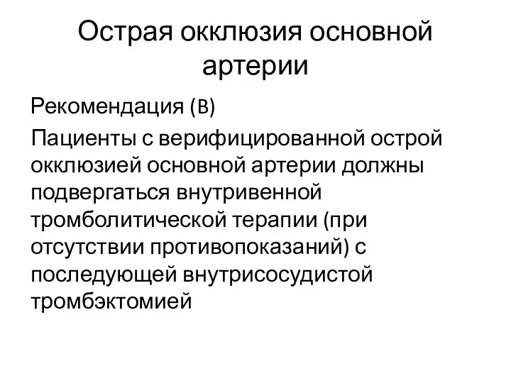 Острая окклюзия основной артерии Рекомендация (B) Пациенты с верифицированной острой окклюзией основной артерии