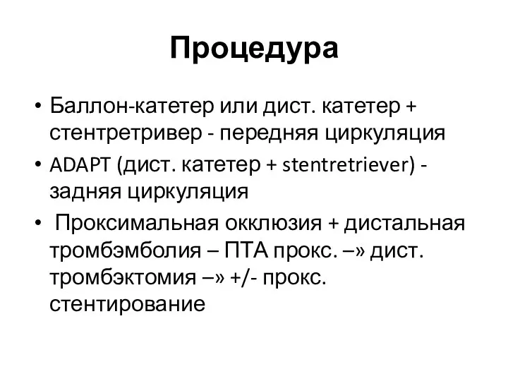 Процедура Баллон-катетер или дист. катетер + стентретривер - передняя циркуляция