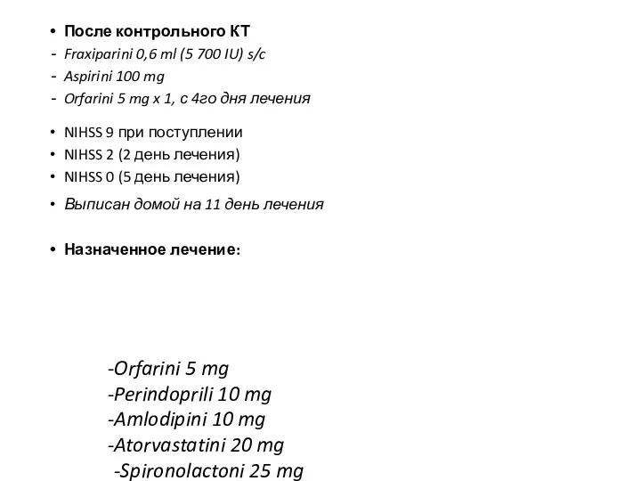 После контрольного КТ Fraxiparini 0,6 ml (5 700 IU) s/c Aspirini 100 mg