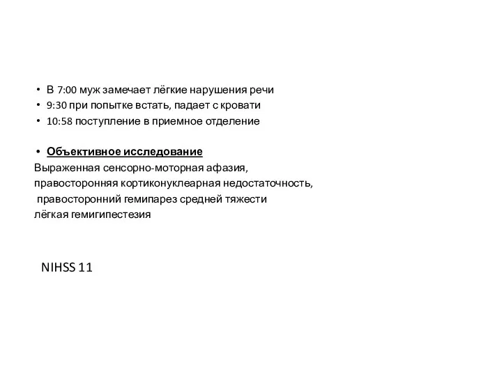 В 7:00 муж замечает лёгкие нарушения речи 9:30 при попытке встать, падает с