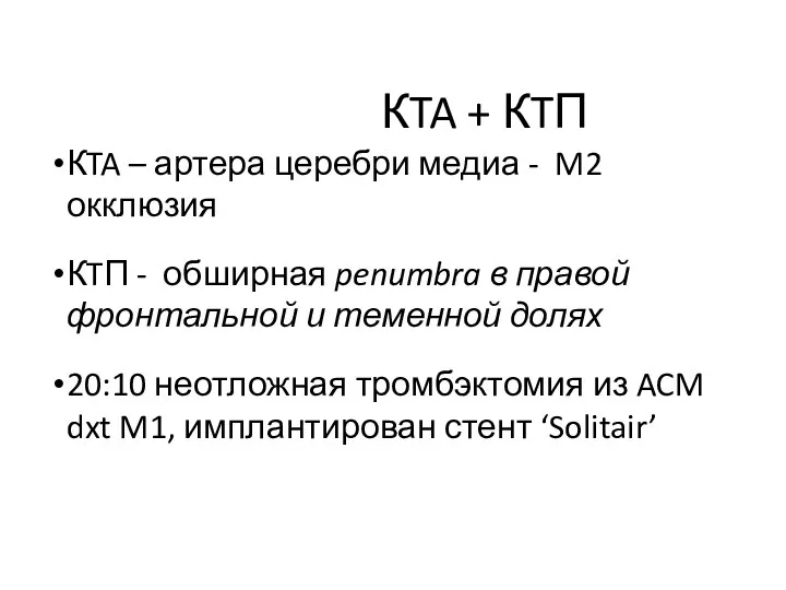 КTA + КTП КTA – артера церебри медиа - M2 окклюзия КTП -