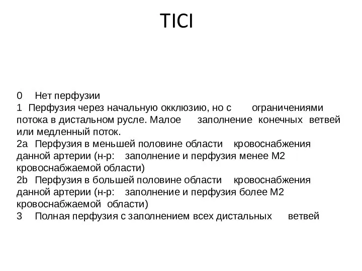 TICI 0 Нет перфузии 1 Перфузия через начальную окклюзию, но с ограничениями потока