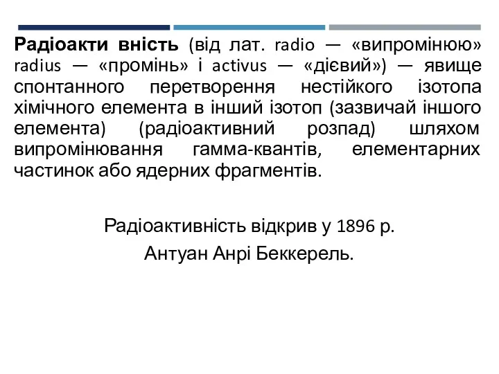 Радіоакти вність (від лат. radio — «випромінюю» radius — «промінь»
