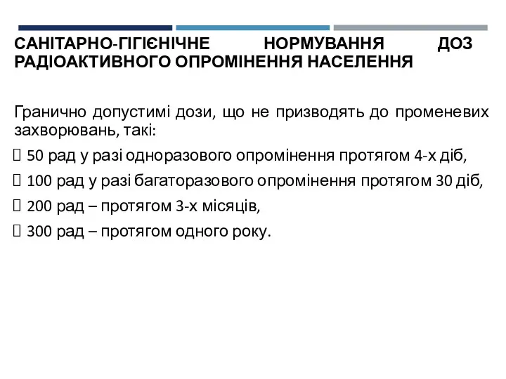 САНІТАРНО-ГІГІЄНІЧНЕ НОРМУВАННЯ ДОЗ РАДІОАКТИВНОГО ОПРОМІНЕННЯ НАСЕЛЕННЯ Гранично допустимі дози, що