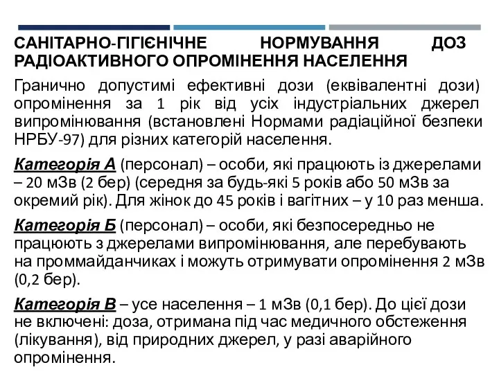 САНІТАРНО-ГІГІЄНІЧНЕ НОРМУВАННЯ ДОЗ РАДІОАКТИВНОГО ОПРОМІНЕННЯ НАСЕЛЕННЯ Гранично допустимі ефективні дози