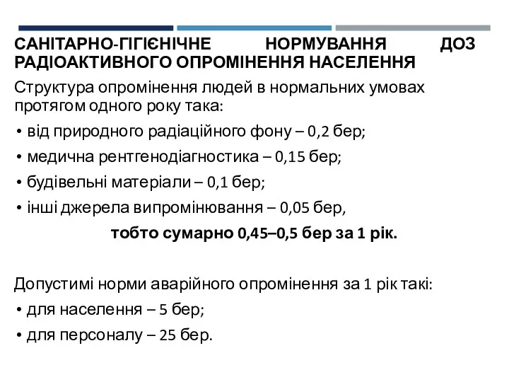 САНІТАРНО-ГІГІЄНІЧНЕ НОРМУВАННЯ ДОЗ РАДІОАКТИВНОГО ОПРОМІНЕННЯ НАСЕЛЕННЯ Структура опромінення людей в