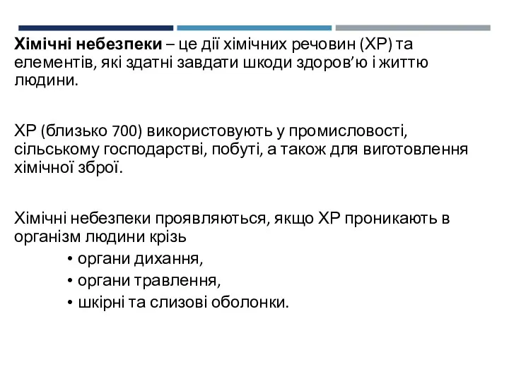 Хімічні небезпеки – це дії хімічних речовин (ХР) та елементів,