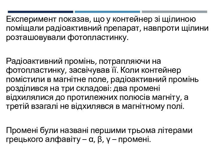 Експеримент показав, що у контейнер зі щілиною поміщали радіоактивний препарат,