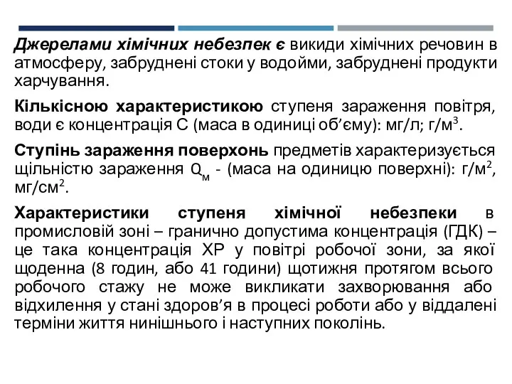 Джерелами хімічних небезпек є викиди хімічних речовин в атмосферу, забруднені