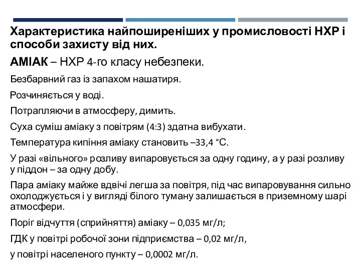 Характеристика найпоширеніших у промисловості НХР і способи захисту від них.