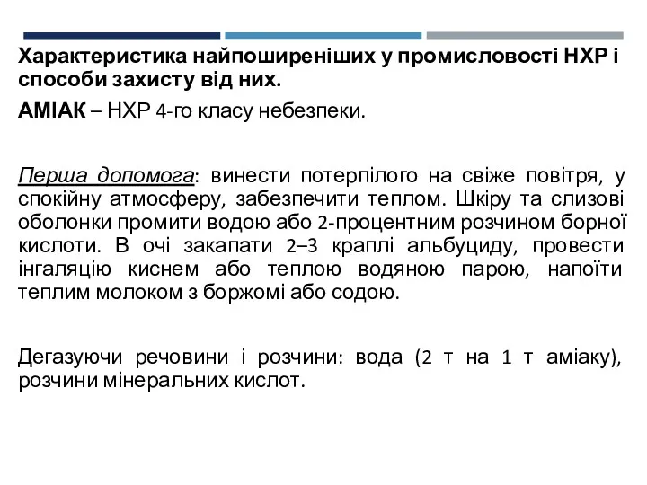 Характеристика найпоширеніших у промисловості НХР і способи захисту від них.