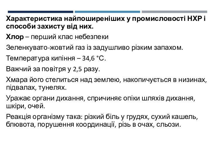 Характеристика найпоширеніших у промисловості НХР і способи захисту від них.