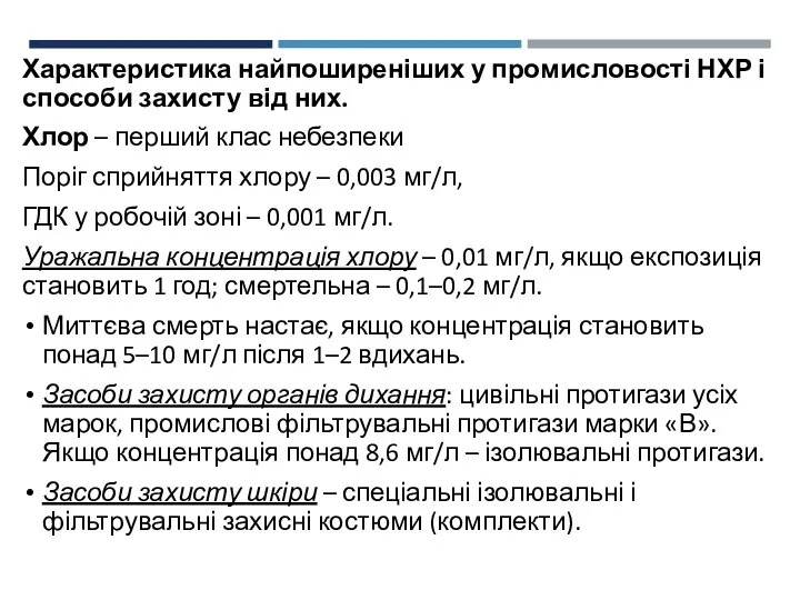 Характеристика найпоширеніших у промисловості НХР і способи захисту від них.