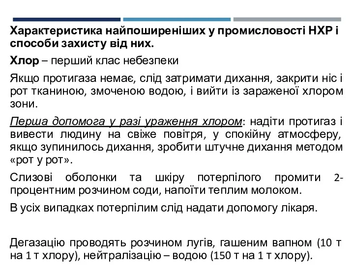 Характеристика найпоширеніших у промисловості НХР і способи захисту від них.