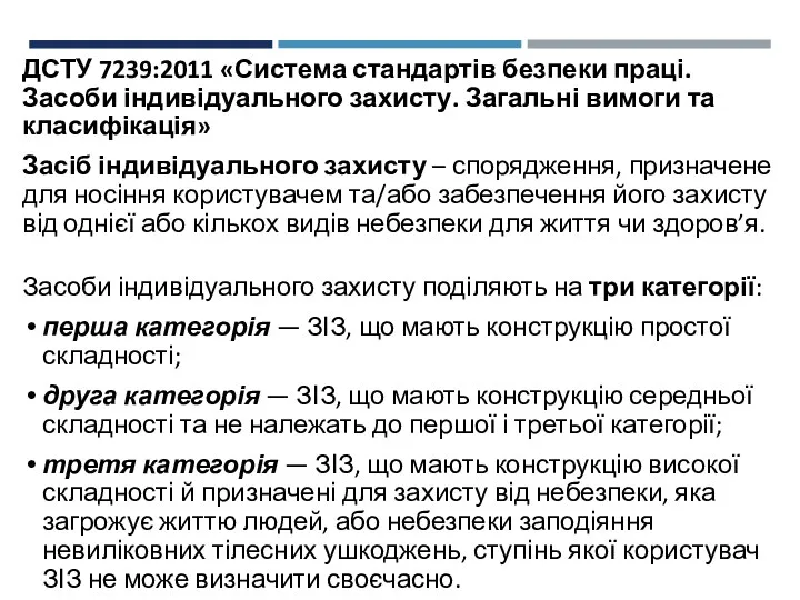 ДСТУ 7239:2011 «Система стандартів безпеки праці. Засоби індивідуального захисту. Загальні