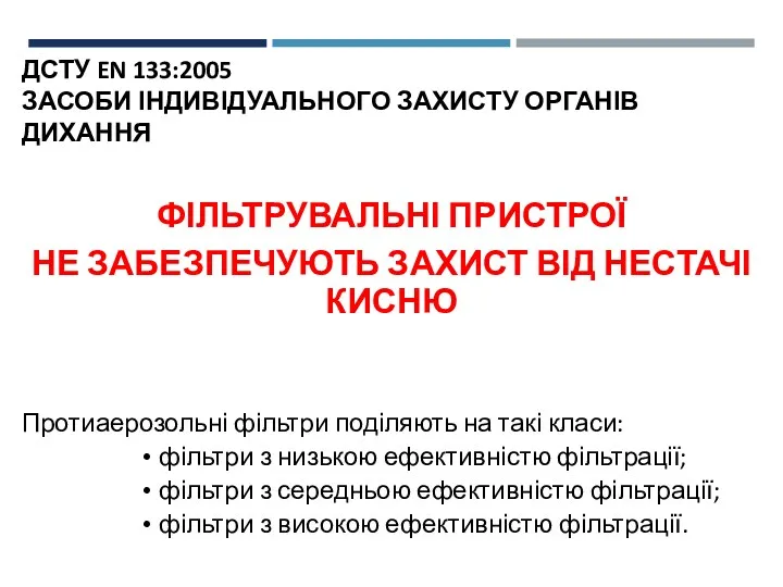 ДСТУ EN 133:2005 ЗАСОБИ ІНДИВІДУАЛЬНОГО ЗАХИСТУ ОРГАНІВ ДИХАННЯ ФІЛЬТРУВАЛЬНІ ПРИСТРОЇ