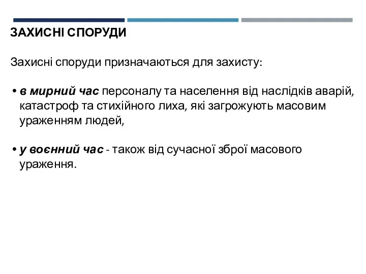 ЗАХИСНІ СПОРУДИ Захисні споруди призначаються для захисту: в мирний час