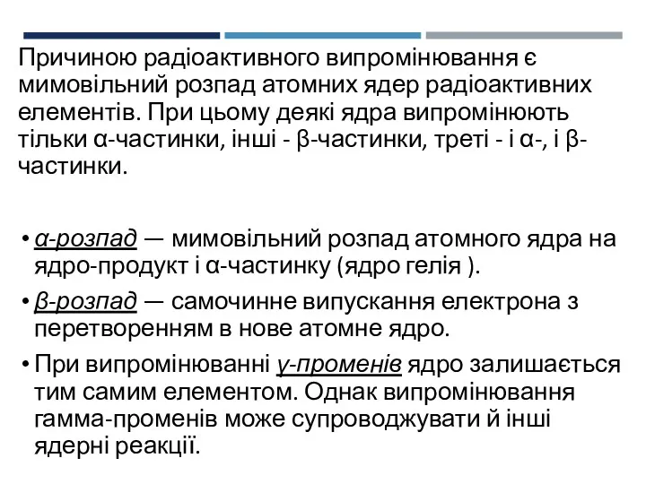 Причиною радіоактивного випромінювання є мимовільний розпад атомних ядер радіоактивних елементів.