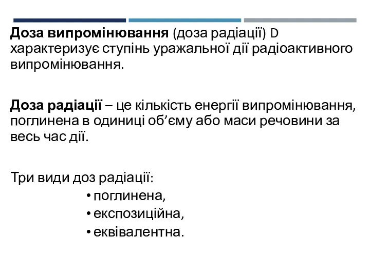 Доза випромінювання (доза радіації) D характеризує ступінь уражальної дії радіоактивного