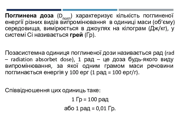 Поглинена доза (Dпогл) характеризує кількість поглиненої енергії різних видів випромінювання