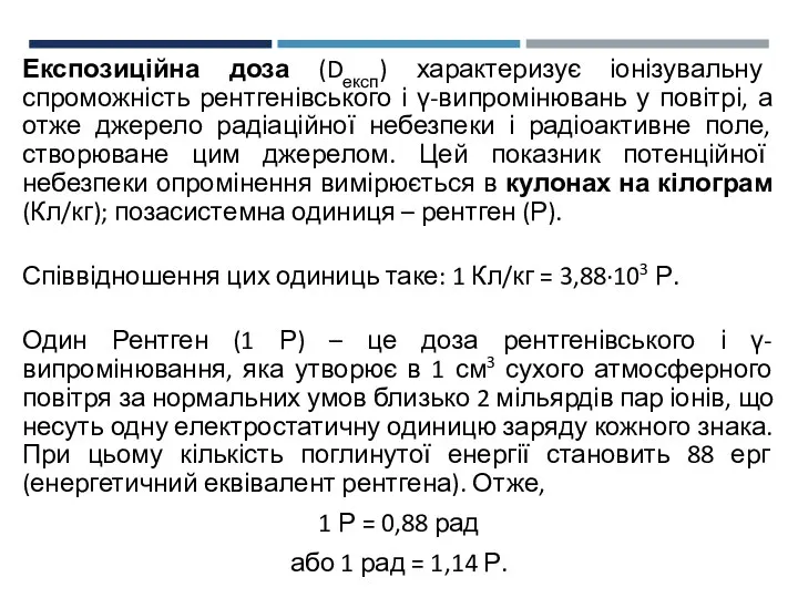 Експозиційна доза (Dексп) характеризує іонізувальну спроможність рентгенівського і γ-випромінювань у