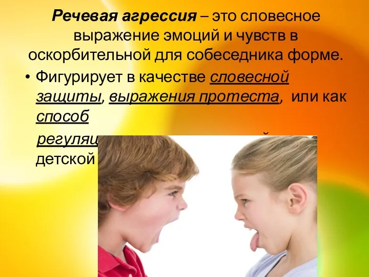 Речевая агрессия – это словесное выражение эмоций и чувств в