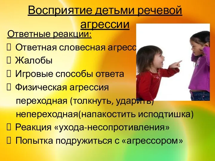 Восприятие детьми речевой агрессии Ответные реакции: Ответная словесная агрессия Жалобы