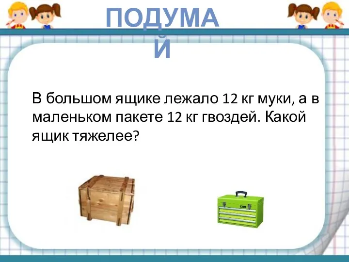 В большом ящике лежало 12 кг муки, а в маленьком