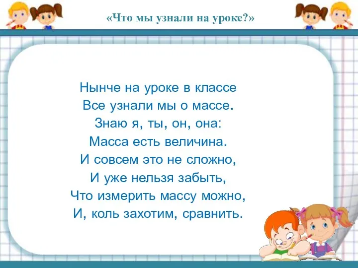 «Что мы узнали на уроке?» Нынче на уроке в классе