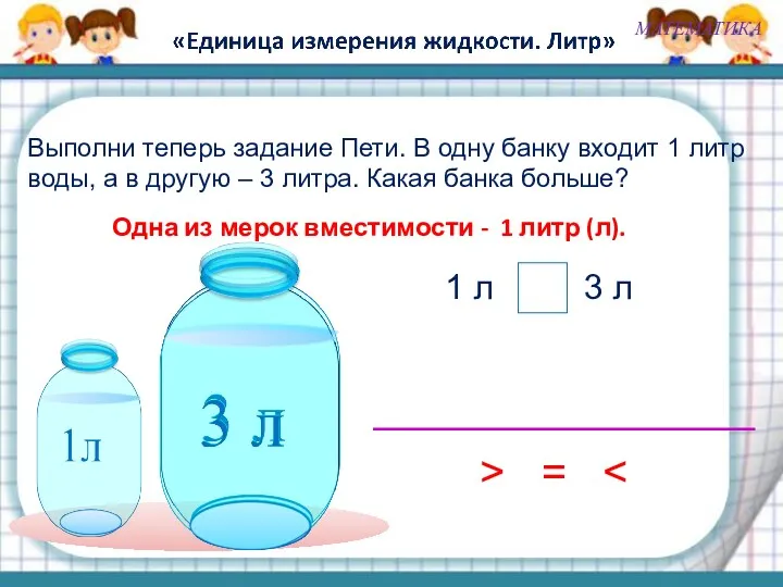 > Выполни теперь задание Пети. В одну банку входит 1