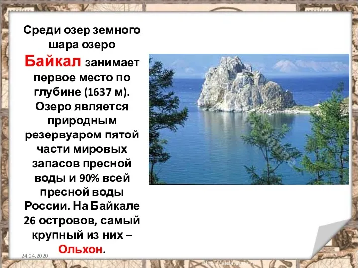 Среди озер земного шара озеро Байкал занимает первое место по