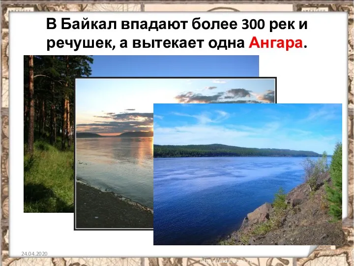 В Байкал впадают более 300 рек и речушек, а вытекает одна Ангара. 24.04.2020