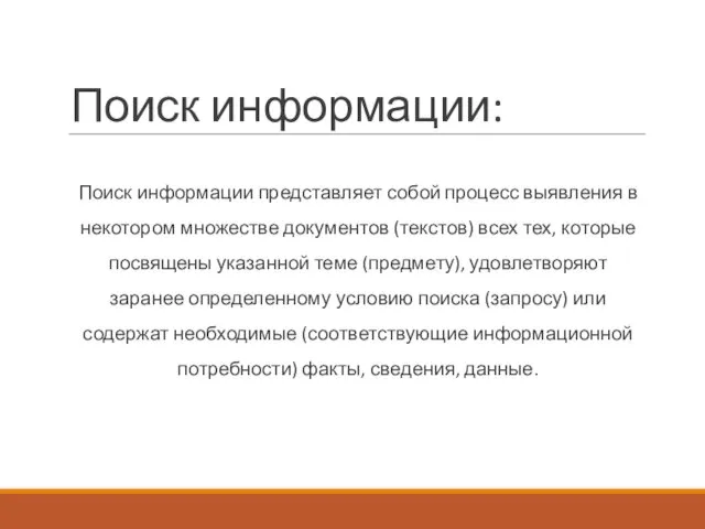 Поиск информации: Поиск информации представляет собой процесс выявления в некотором