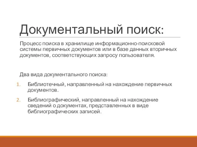 Документальный поиск: Процесс поиска в хранилище информационно-поисковой системы первичных документов