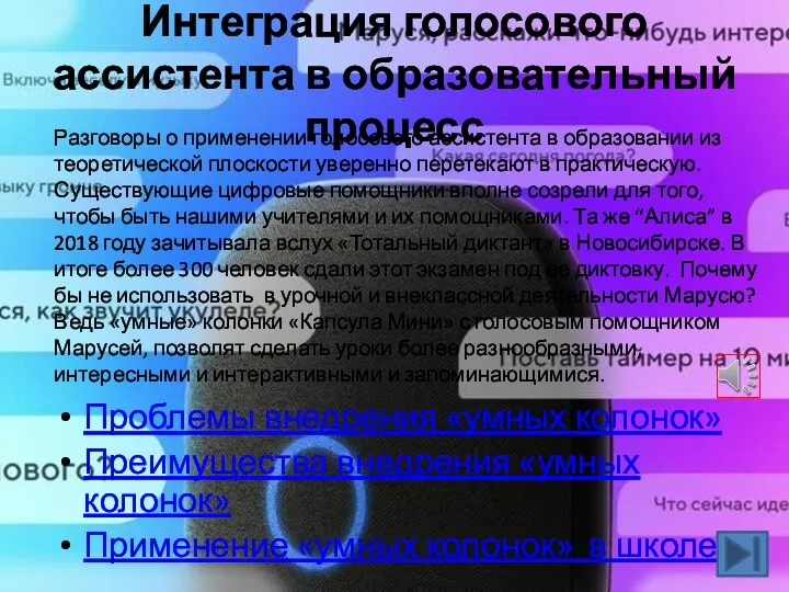 Проблемы внедрения «умных колонок» Преимущества внедрения «умных колонок» Применение «умных