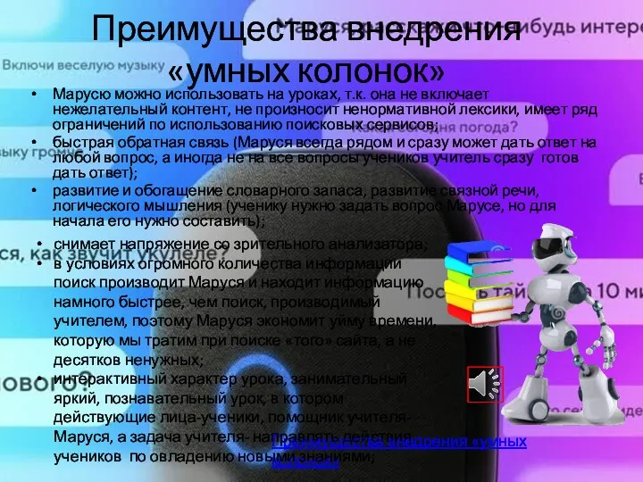 Преимущества внедрения «умных колонок» Марусю можно использовать на уроках, т.к.