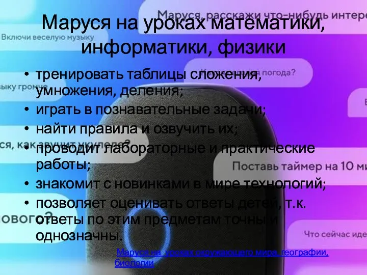 Маруся на уроках математики, информатики, физики тренировать таблицы сложения, умножения,