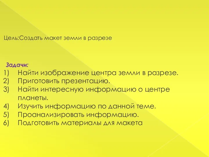 Цель:Создать макет земли в разрезе Задачи: Найти изображение центра земли