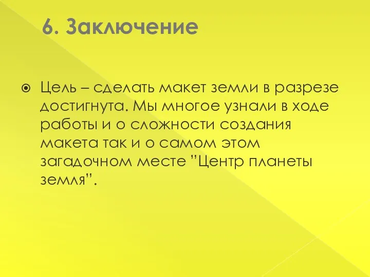 6. Заключение Цель – сделать макет земли в разрезе достигнута.