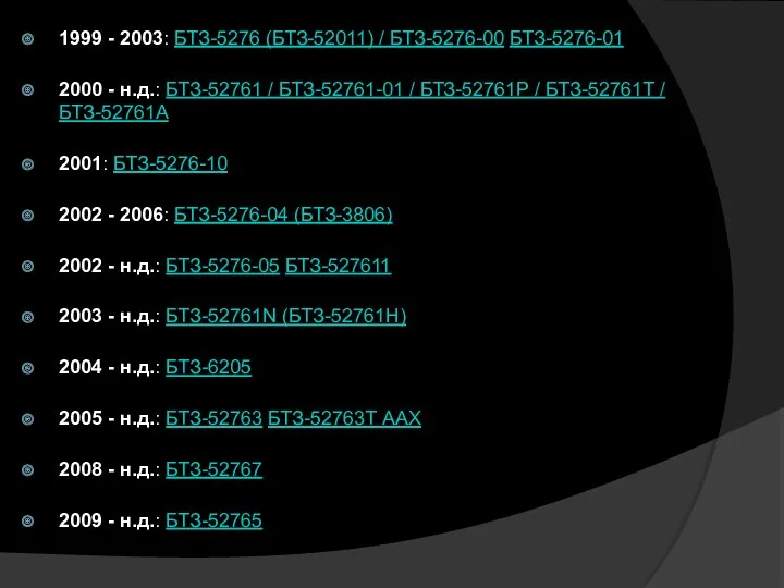 1999 - 2003: БТЗ-5276 (БТЗ-52011) / БТЗ-5276-00 БТЗ-5276-01 2000 -